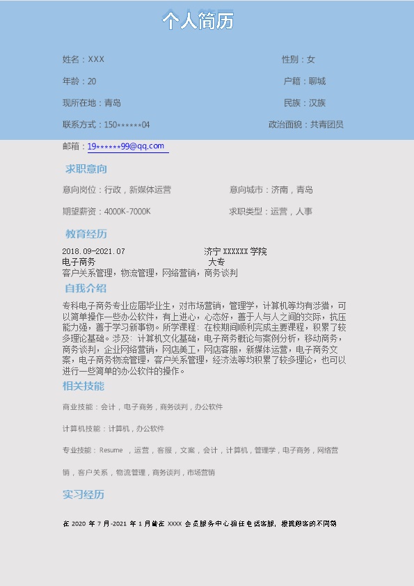 6457_行政管理媒体运营类岗位求职简历模板  - 电子商务简历模板